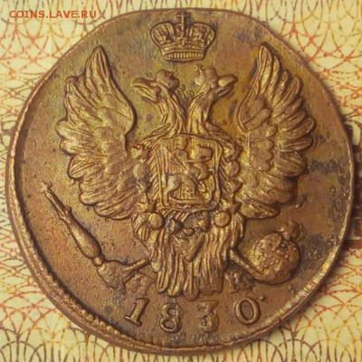 1 копейка 1830 ем-ик и немного меди - 2