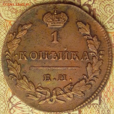 1 копейка 1830 ем-ик и немного меди - 1