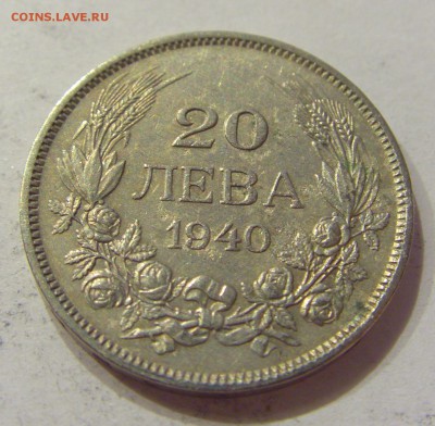 20 лева 1940 Болгария №1 21.04.2018 22:00 МСК - CIMG0255.JPG