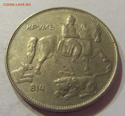 5 лева 1943 Болгария №1 21.04.2018 22:00 МСК - CIMG0273.JPG