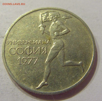 50 стотинок 1977 универсиада Болгария №1 21.04.2018 22:00 МС - CIMG0329.JPG