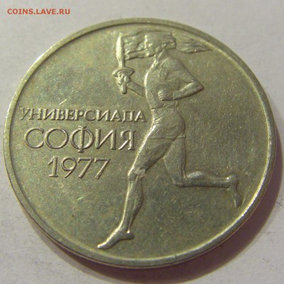 50 стотинок 1977 универсиада Болгария №2 21.04.2018 22:00 МС - CIMG0333.JPG