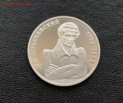 1 рубль Лобачевский до  19.04.2018 - 22.10 мск - IMG_5903.JPG