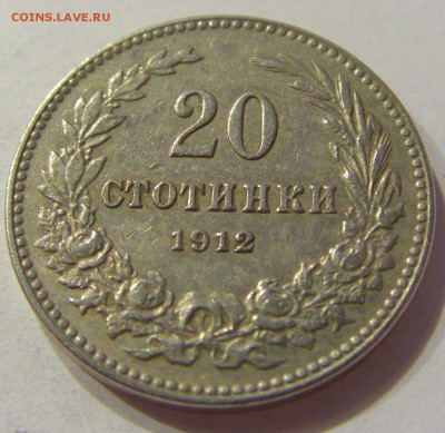 20 стотинок 1912 Болгария №2 21.04.2018 22:00 МСК - CIMG0367.JPG
