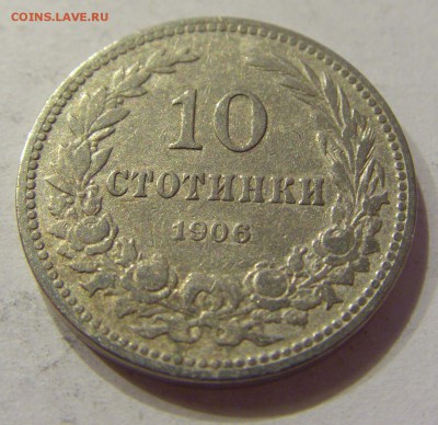 10 стотинок 1906 Болгария №1 21.04.2018 22:00 МСК - CIMG0387.JPG