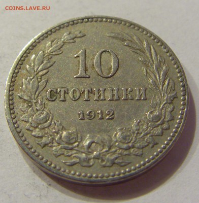 10 стотинок 1912 Болгария №2 21.04.2018 22:00 МСК - CIMG0399.JPG