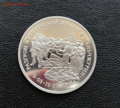 3 рубля Разгром  в Маньчжурии до  19.04.2018 - 22.10 мск - IMG_5910.JPG