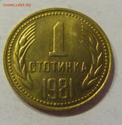1 стотинка 1981 Болгария №1 21.04.2018 22:00 МСК - CIMG0463.JPG