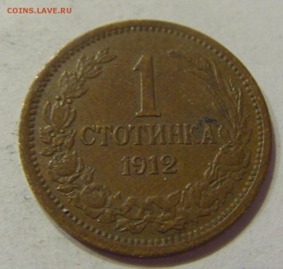 1 стотинка 1912 Болгария №2 21.04.2018 22:00 МСК - CIMG0475.JPG