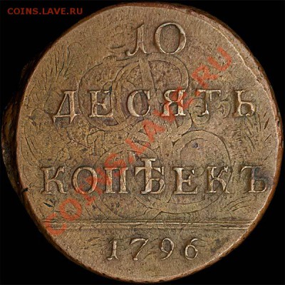 10 копеек 1796 года - 152.1