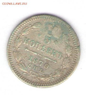 5 копеек 1870 до 21.04.18, 22:30 - #2553