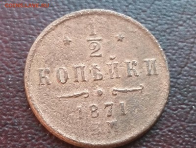 2 копейки 1871 год ЕМ. С 200р.  До 20.04.18г в 22.10 МСК. - 2018-04-16 09.30.37
