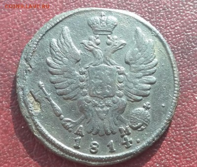1 копейка 1814 г. КМ АМ- R1.  До0.04.18г в 22.10  МСК. - 2018-04-15 21.58.47
