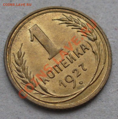 1 копейка 1927 года!!! - 2