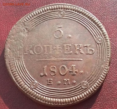 5 копеек 1804 г. ЕМ (кольцевая). До 20.04.18г. в 22.10 МСК. - 2018-04-15 21.25.42