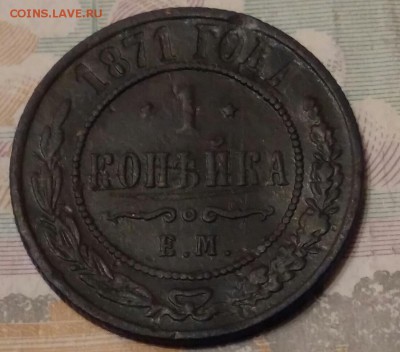 1 копейка 1871год ЕМ. R. До 20.04.18г в 22.10 МСК. - 2018-04-16 11.53.05