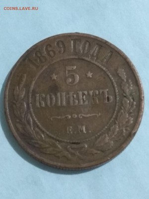 Александр II. 1869. 5 копеек. ЕМ. Медь. Оценка. - 816967471