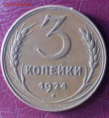 3 копейки 1924 шт. 1.1б и шт. 1.2а - 20180416_104606-1