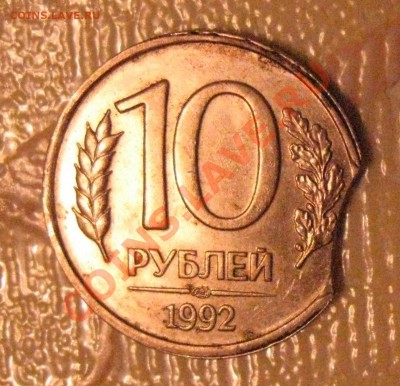 10 рублей 1992 поворот 170, 10 рублей 1992 с выкусом - IMG_0020.JPG