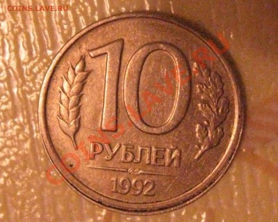 10 рублей 1992 поворот 170, 10 рублей 1992 с выкусом - IMG_0018.JPG