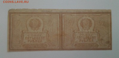 50 рублей 1920 год.Сцепка. До 19.04. 22-00 мск - 20180415_162454-1
