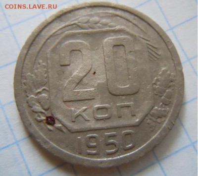 20 копеек 1950г. - DSCN2250.JPG
