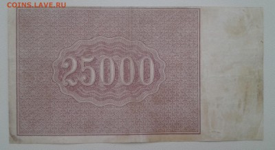 25.000 рублей 1921 год. РСФСР.  До 19.04.  22-00мск - 20180317_081017-1