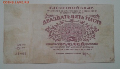 25.000 рублей 1921 год. РСФСР.  До 19.04.  22-00мск - 20180317_080958-1