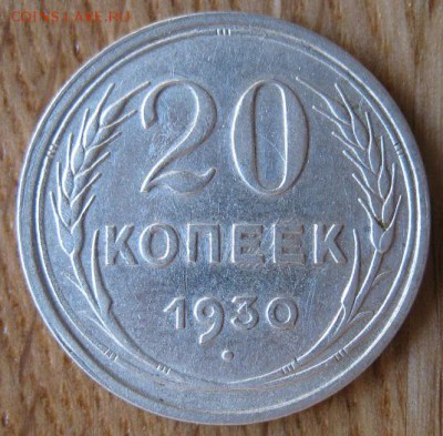 20 копеек 1930 года. Аверс трехкопеечный."Перепутка". - 004.JPG