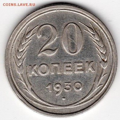 20 копеек 1930 года. Аверс трехкопеечный."Перепутка". - img403