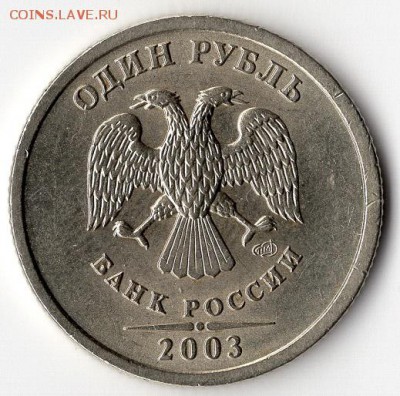 1 рубль 2003 года. Блеск. - img397