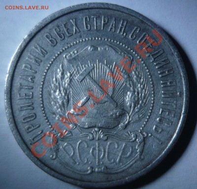 50 копеек 1922 г, полтинник 1924 г - P1020961-1.JPG