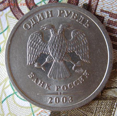 1 рубль 2003 года. Блеск. - 002.JPG