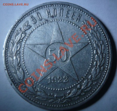 50 копеек 1922 г, полтинник 1924 г - P1020962-1.JPG