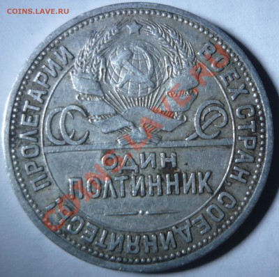 50 копеек 1922 г, полтинник 1924 г - P1020965-1.JPG
