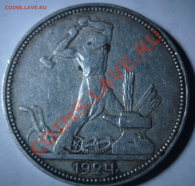 50 копеек 1922 г, полтинник 1924 г - P1020967-1.JPG