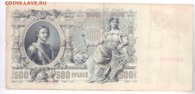 500 рублей 1912 года. До 20.04.18 в 22.10 МСК. - 5001+-6