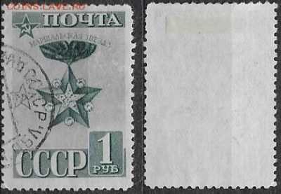 СССР 1941. ФИКС. №794. Маршальская звезда. Лин. - 794