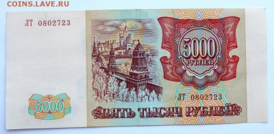 5000 РУБЛЕЙ 1993 (94) до 18.04.18 - DSCN9029.JPG