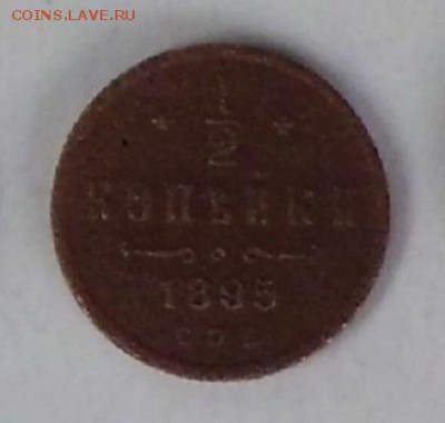 2 копейки 1895 г. - CIMG3426.JPG