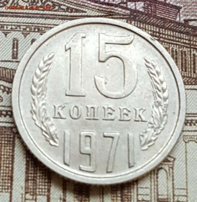 15 копеек 1971. С 200 р. До 20.04.2018 в 22.00 - 20180416_102058