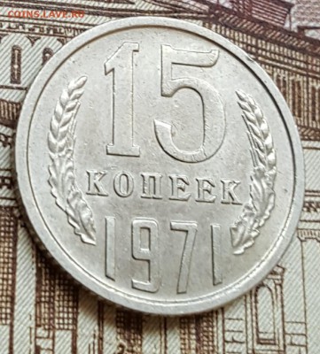 15 копеек 1971. С 200 р. До 20.04.2018 в 22.00 - 20180416_102122
