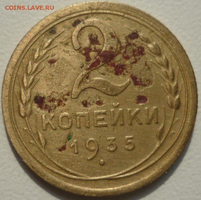 2 копейки 1935г. шт.1А, 3 копейки 1951г. шт.4.2А ? - P1260871.JPG