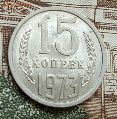 15 копеек 1973. АНЦ. С 200 р. До 20.04.2018 в 22.10. - 20180416_103211