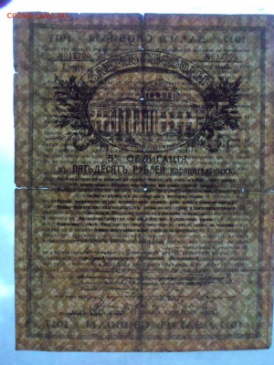 "Займ Свободы", 50руб., 1917г., 1-я серия. Короткий! - SAM_9452.JPG