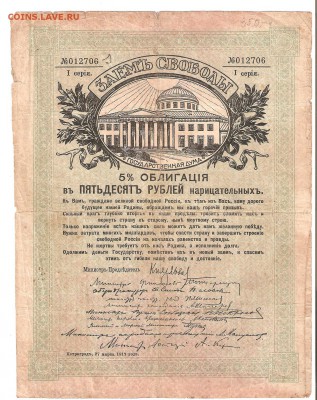 "Займ Свободы", 50руб., 1917г., 1-я серия. Короткий! - займ 001