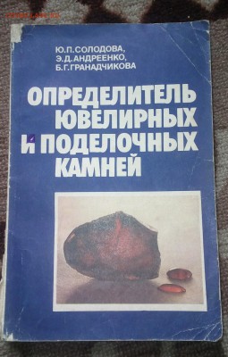 справочник. определитель ювелирных и поделочных камней - 20180416_131449
