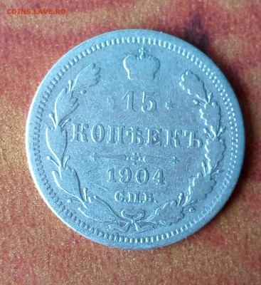 15 копеек 1904 г. СПБ до 19.04.2018 г. - IMG_20180313_135133