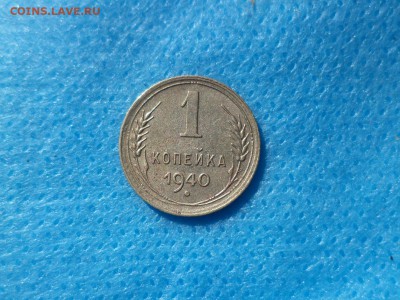 1 копейка 1940 года (шт. 1.2В) - DSC00679.JPG
