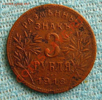 3 РУБЛЯ 1918 АРМАВИР - P1060875.JPG